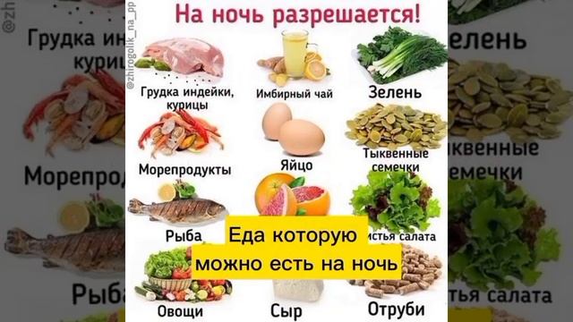 КАКИЕ ПРОДУКТЫ МОЖНО ЕСТЬ НА НОЧЬ👍 смотреть онлайн