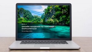 OneTouch&Travel – Thailand Online Academy. День четвертый.