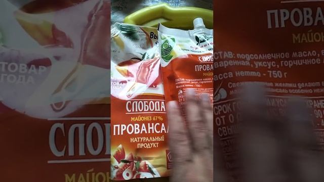 СЛОБОДА МАЙОНЕЗ ПРОВАНСАЛЬ НАТУРАЛЬНЫЙ ПРОДУКТ #shorts