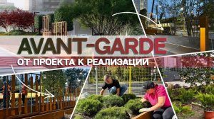 AVANT-GARDE_ От проекта к реализации