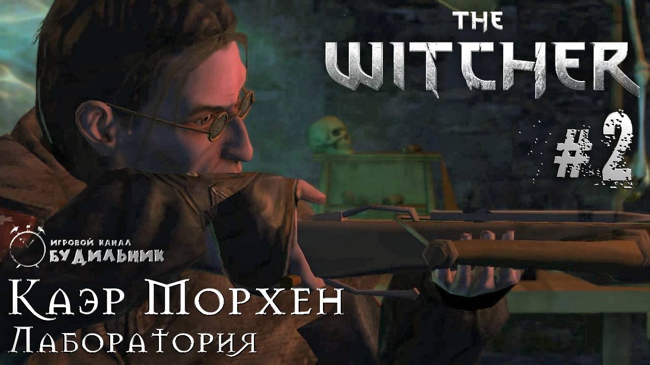 Ведьмак ➊ Прохождение The Witcher #2 ● Лаборатория