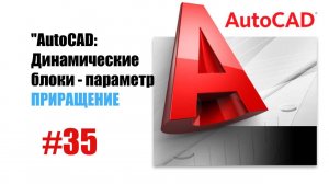 "AutoCAD: Динамические блоки — Параметр 'Приращение' для точного управления объектами"