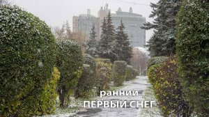 Ранний первый снег. Без комментариев