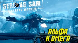 АЛЬФА И ОМЕГА ➤ Serious Sam: Siberian Mayhem #5