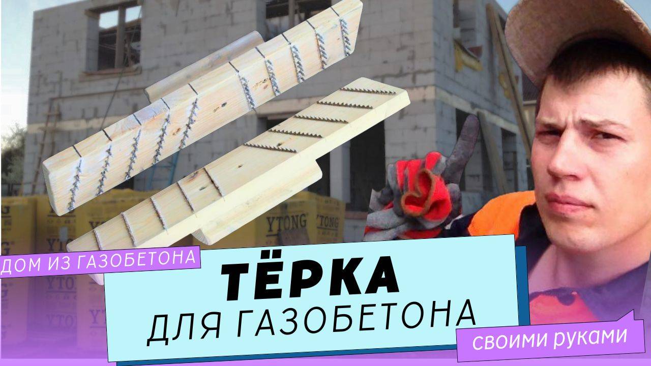 Терка для газобетона своими руками.
