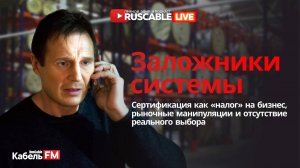 RusCable Live - Заложники системы. Сертификация, проверки, сборы и полимеры. Эфир 11.10.24