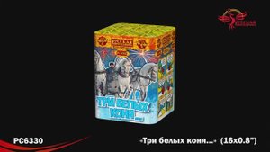 РС6330 Три белых коня (0,8" х 16)