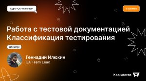 Курс «QA-инженер». Урок 6: Работа с тестовой документацией. Классификация тестирования