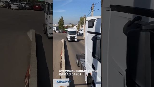 Отгрузили 3 новеньких красавца тягача Камаз 54901 #камаз #тягач