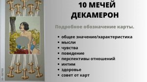10 Мечей ДЕКАМЕРОН Значение | ТАРО ОБУЧЕНИЕ