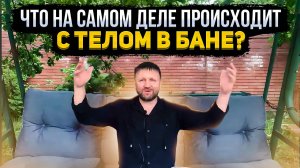 Как НА САМОМ ДЕЛЕ правильно париться в бане? О волшебстве бани с точки зрения науки