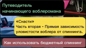 Твичинг для начинающих. Зависимость уловистости воблера от спиннинга.