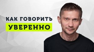 Эти три техники сделают вашу речь уверенной