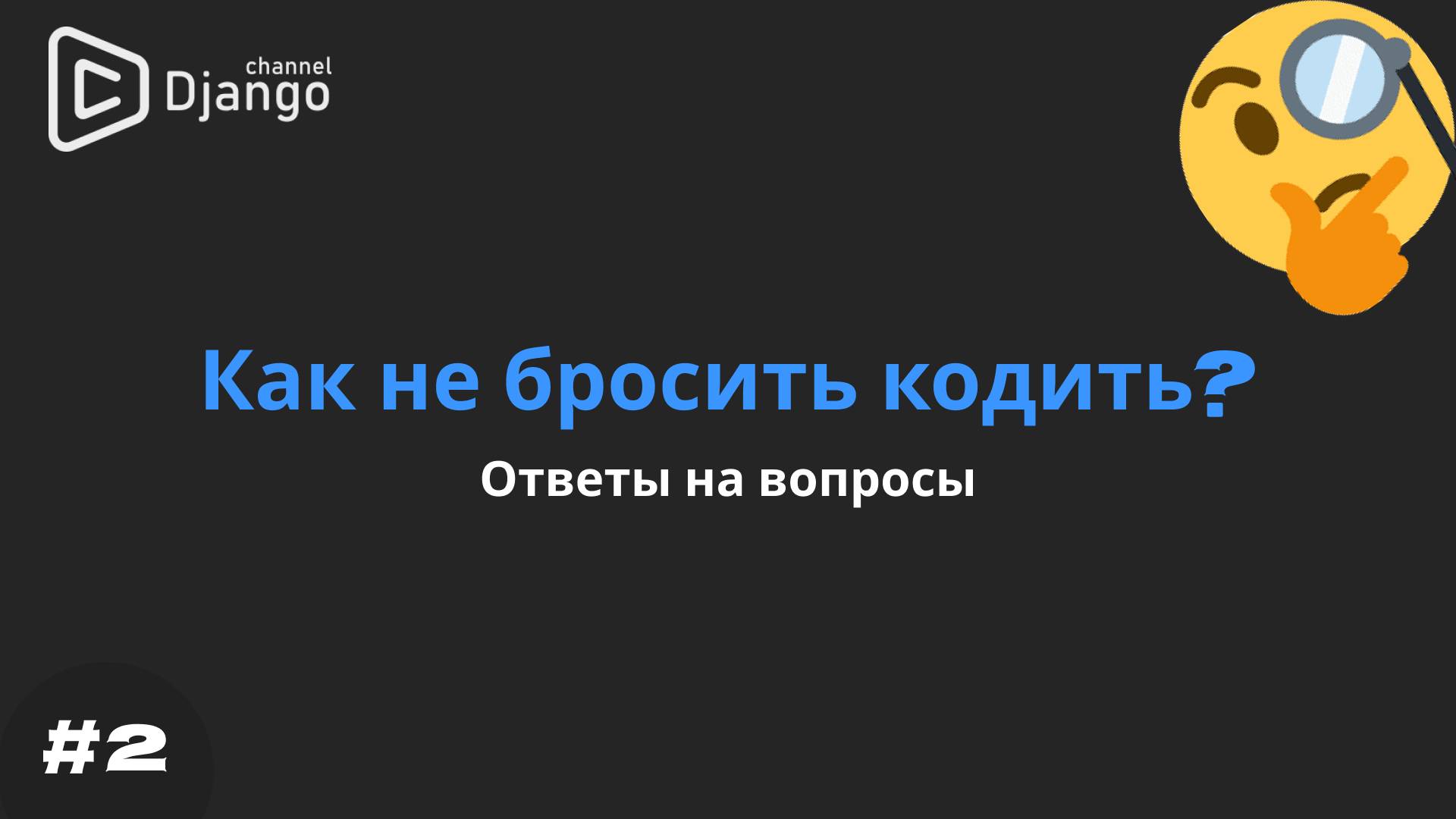 Ответы на вопросы о мотивации для программиста | Часть 2 | Django School