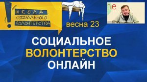 Социальное волонтерство онлайн. Учебный онлайн-курс «Организатор социального волонтерства»