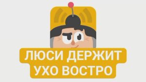 Дуолинго Шоу – Сезон 1 Серия 1: Хлеб с маслом (Люси держит ухо востро)