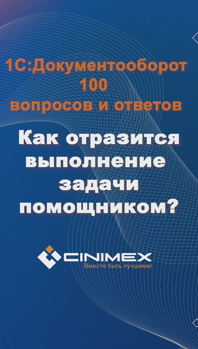 Как отразится выполнение задачи помощником? #cinimex #1с #1сдокументооборот #1с_документооборот