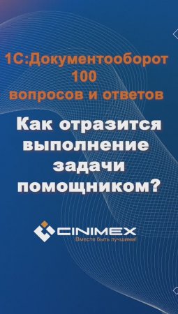 Как отразится выполнение задачи помощником? #cinimex #1с #1сдокументооборот #1с_документооборот