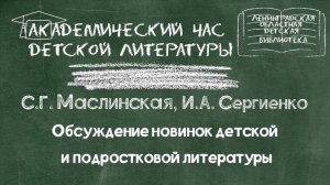 Обсуждение новинок детской и подростковой литературы