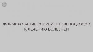 Фильм №15 "Формирование современных подходов к лечению болезней"