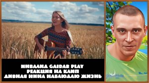 Инвалид Gaidar Play Дивная Нина Наблюдаю жизнь