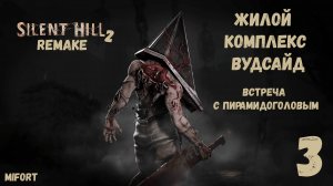 SILENT HILL 2 remake - Жилой комплекс Вудсайд.Встреча с пирамидоголовым . Часть 3