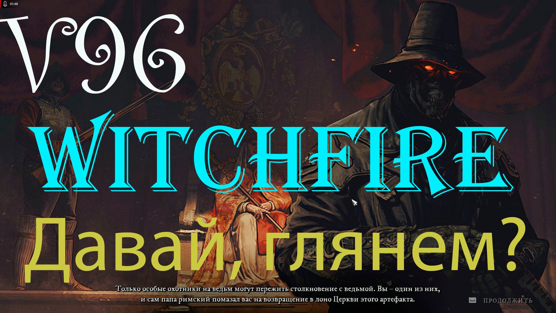 Давай, глянем? WITCHFIRE