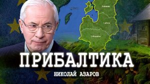 НИКОЛАЙ АЗАРОВ ПРИБАЛТИКА. Цена безопасности, или Вечный фронтир.
