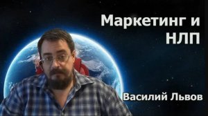 Маркетинг и НЛП (25.06.18)