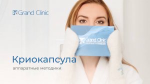 Криокапсула: лечение низкими температурами