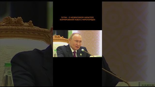 💥 Путин - о необратимом характере формирования нового миропорядка