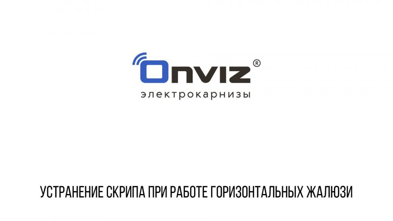 Устранение скрипа при работе горизонтальных жалюзи