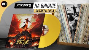 Отличные новинки на виниле (Октябрь 2024)
