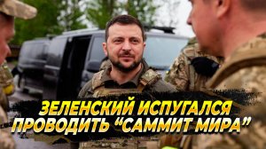 Зеленский испугался проводить "Второй саммит" - Новости