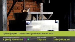 Пресс-форма | Подставка универсальная УП-5