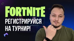 🔴 ФОРТНАЙТ СТРИМ - РЕГАЙСЯ НА ТУРНИР! #фортнайт #fortnite #обновление #турнир