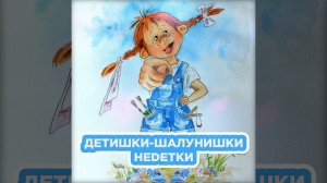 НЕDЕТКИ - Детишки-шалунишки