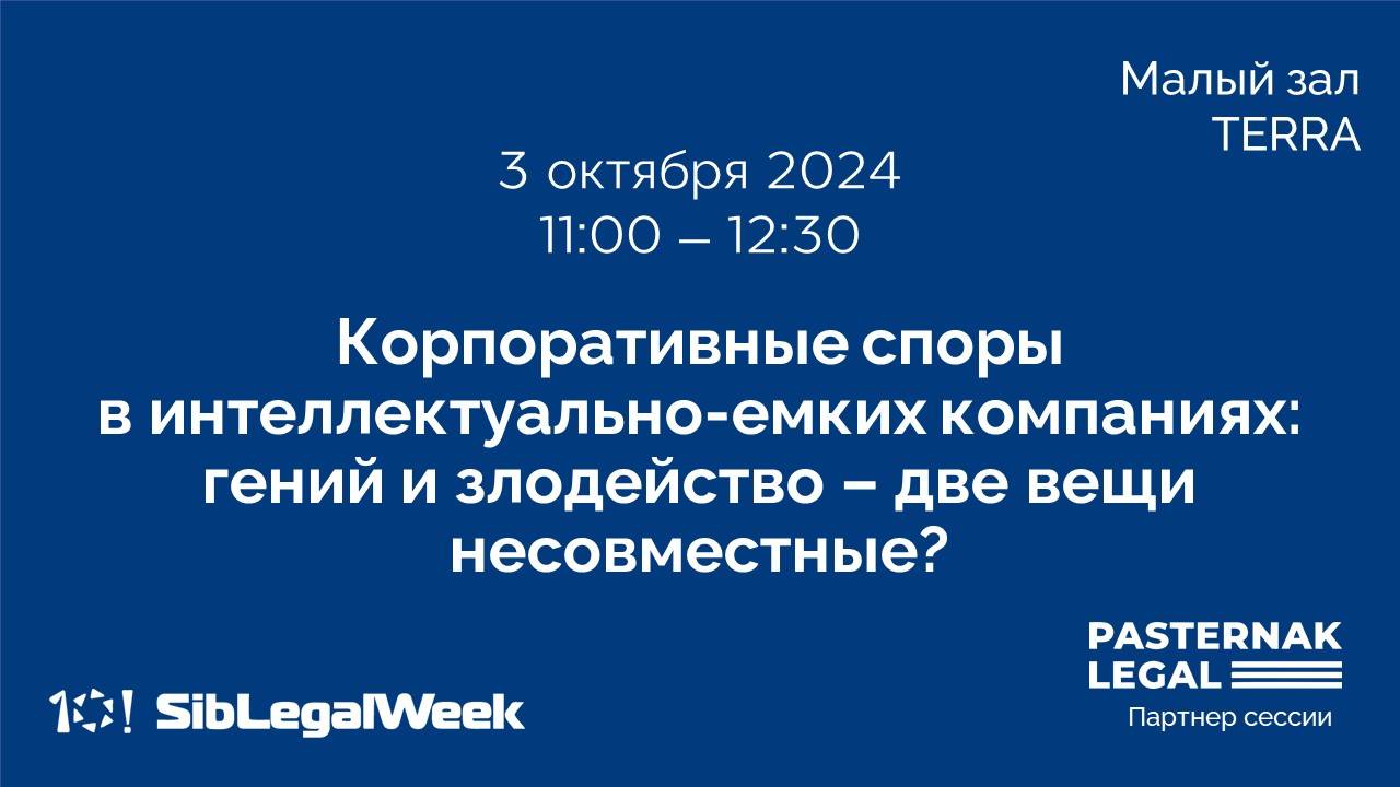 Корпоративные споры в интеллектуально-емких компаниях: гений и злодейство – две вещи несовместные?