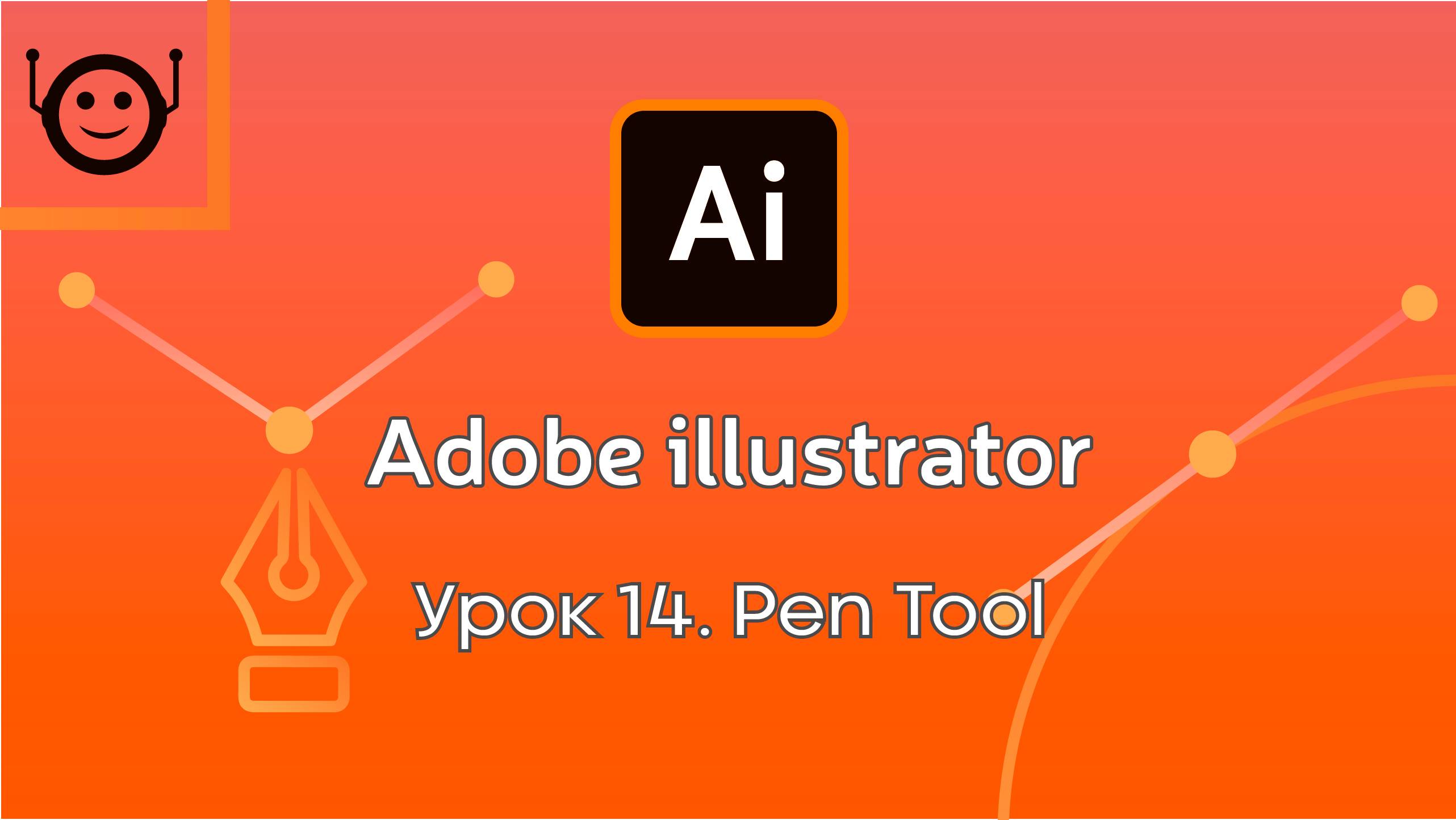 Adobe Illustrator - Урок 14. Pen tool (Перо)