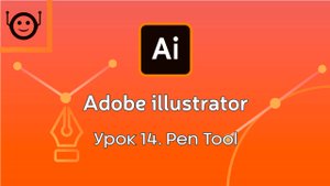 Adobe Illustrator - Урок 14. Pen tool (Перо)