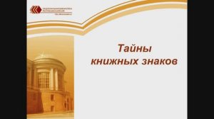 Тайны книжных знаков