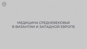 Фильм №6 "Медицина средневековья в Византии и Западной Европе"