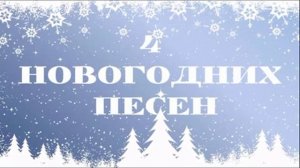 ! ЧЕТЫРЕ НОВОГОДНИХ ПЕСЕН ! ХРИСТИАНСКИЕ ПЕСНИ НА НОВЫЙ ГОД