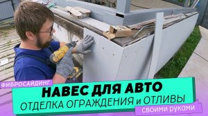 Навес для авто. Как и чем отделать ограждение для машины из газобетона.