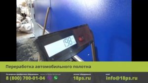 Переработка автомобильного полотна