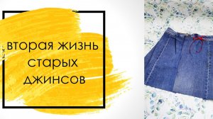 вторая жизнь старых джинсов. как сшить юбку. юбка своими руками