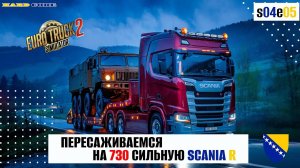 Из Баня-Лука в Бихач на Scania R High Roof 730 л.с. | S04E05 | Реалистичная экономика в ETS2