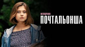 Почтальонша 1,2,3,4 серия сериал Мелодрама Детектив 2024 ТВЦ