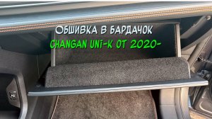 Установка обшивки самоклеющимся карпетом в бардачок Changan Uni-K от 2020- по наше время 2024-
