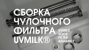 Сборка Чулочного фильтра UVMILK®